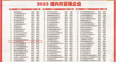 小骚货日逼自摸视频权威发布丨2023绍兴市百强企业公布，长业建设集团位列第18位